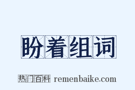 盼着组词是什么意思的图片